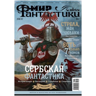 Журнал "Мир фантастики" №256 996033006