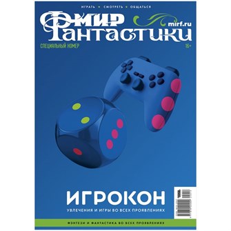 Журнал "Мир фантастики. Специальный номер: Игрокон 2025" 257434861