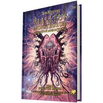 Зов Ктулху: Malleus Monstrorum. Бестиарий Мифов Ктулху. Том 2. Божества Мифов 617991826