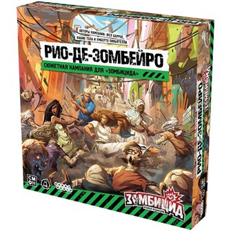 Зомбицид. Вторая редакция: Рио-де-Зомбейро 1645045329