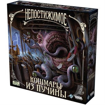 Непостижимое: Кошмары из пучины 1035204227