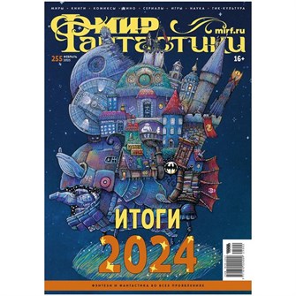 Журнал "Мир фантастики" №255 1180682976