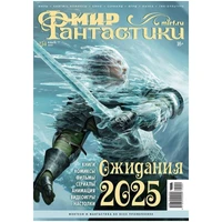 Журнал "Мир фантастики" №254 385400965