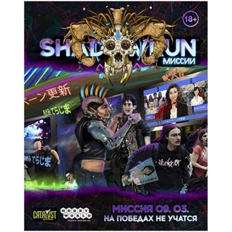 Shadowrun: Шестой мир. Миссия 09.03 "На победах не учатся" 485907127