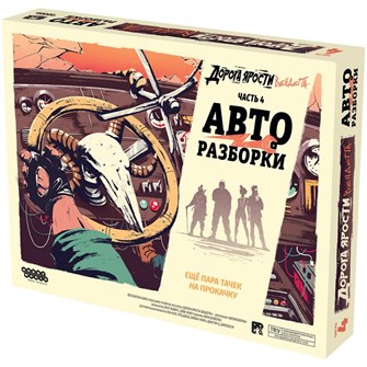 Дорога ярости: Вендетта. Авторазборки 1069125129