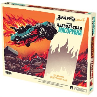 Дорога ярости: Вендетта. Дьявольская мясорубка 1566285053