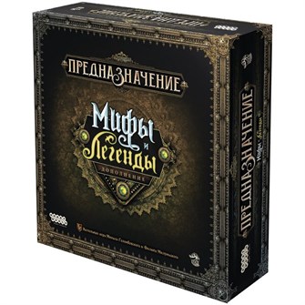 Предназначение: Мифы и легенды 1547041783