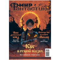 Журнал "Мир фантастики" №252 1827579970