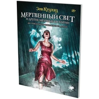 Зов Ктулху: Мертвенный свет и другие мрачные истории 40507247
