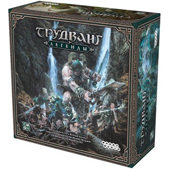 Трудванг: Легенды 1766149371
