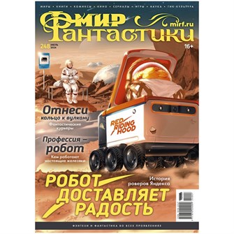 Журнал "Мир фантастики" №248 1660818273