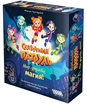Сказочный патруль: Мир, дружба, магия! 1385067392