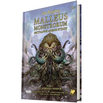 Зов Ктулху: Malleus Monstrorum. Бестиарий Мифов Ктулху. Том 1. Чудовища Мифов 532558963