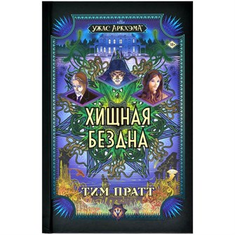 Ужас Аркхэма: Хищная бездна 582503984