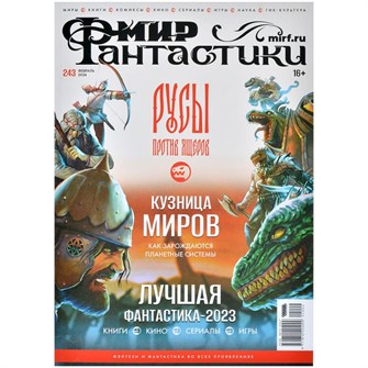 Журнал "Мир фантастики" №243 261496028