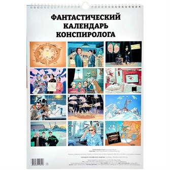 Журнал "Мир Фантастики: "Настенный календарь конспиролога на 2024 год"" 1972770123