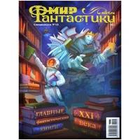 Журнал "Мир фантастики. Спецвыпуск № 13: Лучшие фантастические книги XXI века" 2125328211