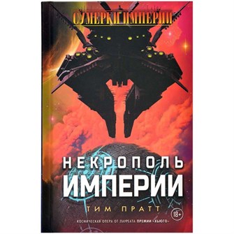 Сумерки империи: Некрополь империи 1180416494