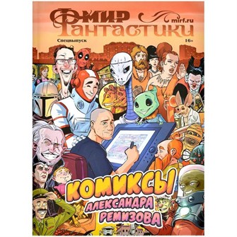 Журнал "Мир фантастики. Спецвыпуск. Комиксы Александра Ремизова" 1238988749