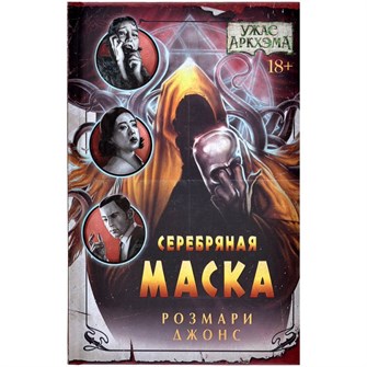 Книга "Ужас Аркхэма: Серебряная маска" 623853113