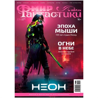 Журнал "Мир фантастики" №239 1068065077