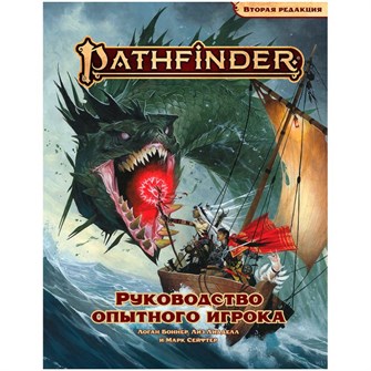 Pathfinder. НРИ. Вторая редакция. Руководство опытного игрока 1049360972