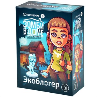Зомби в доме: Заражение. Экоблогер 203417518