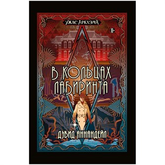 Книга "Ужас Аркхэма: В кольцах лабиринта" 1106208994