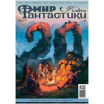Журнал "Мир фантастики" №238 1660818278