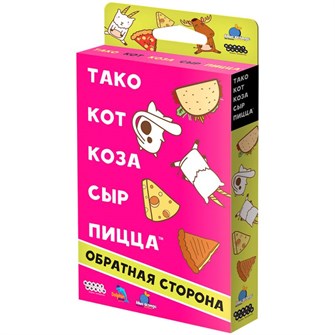 Тако, кот, коза, сыр, пицца: Обратная сторона (2023) 1716800517