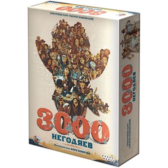 3000 негодяев 978116448