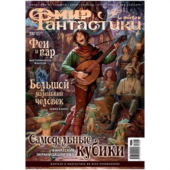 Журнал "Мир фантастики" № 237 1707872445
