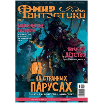Журнал "Мир фантастики" №236 141788504
