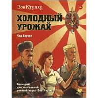 Зов Ктулху: Холодный урожай 485169400
