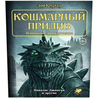 Зов Ктулху. Одиночное приключение: Кошмарный прилив 240774821