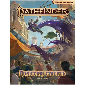 Pathfinder. НРИ. Вторая редакция. Приключение "Ползучая смерть" 1315595835