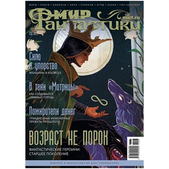 Журнал "Мир фантастики" №232 1827579964
