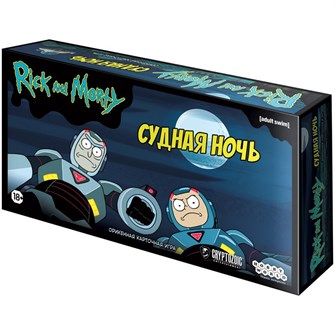 Рик и Морти: Судная ночь 1832094391