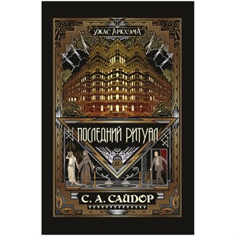 Книга "Ужас Аркхэма: Последний ритуал" 2037975175