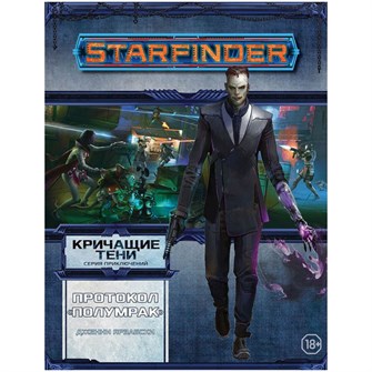 Starfinder. Серия приключений "Кричащие тени", том №2: "Протокол "Полумрак" 1853550021