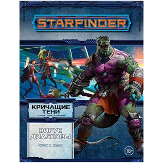 Starfinder. Серия приключений "Кричащие тени", том №1: "Вирус Диаспоры" 777142219