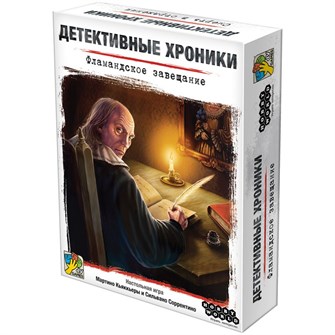 Детективные хроники: Фламандское завещание 540690897