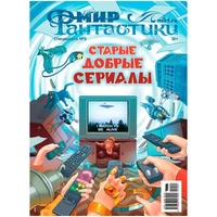 Журнал "Мир фантастики. Спецвыпуск №9: Старые добрые сериалы" 1415148247