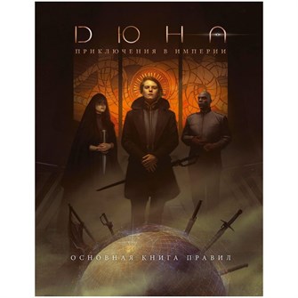 Дюна: Приключения в Империи. Основная книга правил 1839759284