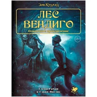 Зов Ктулху. Одиночное приключение: Лес вендиго 1922633671