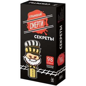 Трамвай смерти: Секреты 968801167