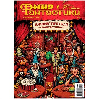Журнал "Мир фантастики. Спецвыпуск №8: Юмористическая фантастика" 1411868023