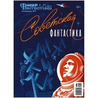 Журнал "Мир фантастики. Спецвыпуск №7: Советская фантастика" 1538615135