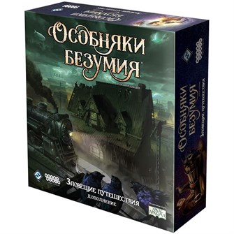 Особняки безумия. Вторая редакция: Зловещие путешествия 1293723028