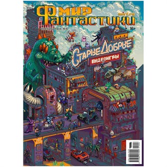 Журнал "Мир фантастики. Спецвыпуск №6: "Старые добрые игры"" 1094055036
